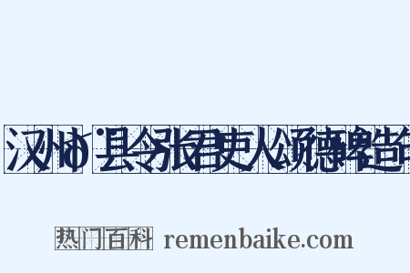 汉州𨿅县令张君吏人颂德碑造句是什么意思的图片